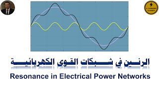 Resonance in Electrical Power Networks الرنين في شبكات القوى الكهربائية [upl. by Ayek614]