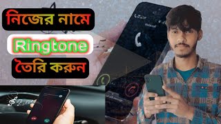 নিজের নামে রিংটোন তৈরি করুন  Nijer name a Ringtone bana ben  How to Mack My Name Ringtone 2024 [upl. by Ogires]