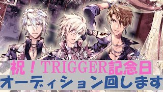 アイナナ🌙祝！TRIGGER記念日 オーディションぶん回します！ [upl. by Kaleena]