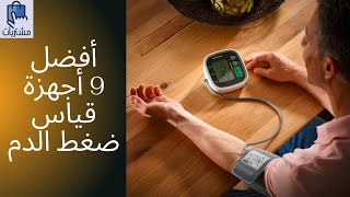 أفضل 9 أجهزة قياس ضغط الدم  مشتريات  MOSHTRAWAT [upl. by Scutt]