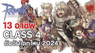 Ragnarok Online Gravity  13 อาชีพคลาส 4 กับอัพเดทใหม่ประจำปี 2024 [upl. by Inaluahek50]