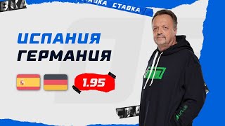 ИСПАНИЯ  ГЕРМАНИЯ Прогноз Гусева [upl. by Else]