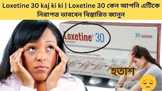 Loxetine 30 kaj ki ki  Loxetine 30 কেন আপনি এটিকে নিরাপত্ত ভাববেন বিস্তারিত জানুন [upl. by Tnomal]