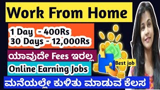 Daily 400Rs ಸಂಪಾದಿಸಿWork From Home Job Online Earning Jobs Mobile Work Karnataka Jobs [upl. by Airet600]