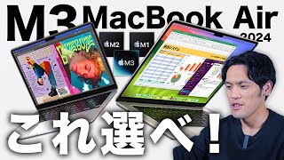 M3 MacBook Air 選び方！M2 AirかM3にすべきかの結論出ました [upl. by Bethesde502]