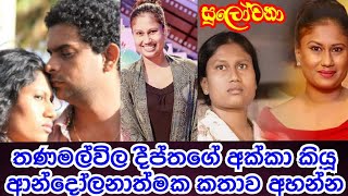 තණමල්විල දීප්තගේ අක්කා කියූ ආන්දෝලනාත්මක කතාව අහන්න  Thanamalvila Kollek Deepthage Akka Sulochana [upl. by Juline]