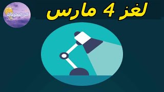 حل لغز الإثنين ٤ مارس ٢٠٢٤ كلمات كراش [upl. by Rimma115]