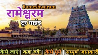 Rameshwaram Tourist Places  Rameshwaram Jyotirling Darshan  Rameshwaram Tour Guide Yatra Guide [upl. by Nodlew202]