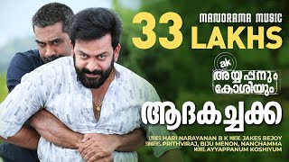 Adakachakko  Ayyappanum Koshiyum  Video Song  Prithviraj  Biju Menon  Jakes Bejoy  Sachy [upl. by Furtek]