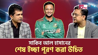 সাকিব আল হাসানের শেষ ইচ্ছা পূরণ করা উচিত  Shakib Al Hasan  Cricket Mania [upl. by Cicero]