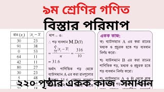 বিস্তার পরিমাপ।। ২২০ পৃষ্ঠার একক কাজ সমাধান।।Class 9 Math।। [upl. by Alenson]