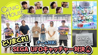 【GENIC HOUSE】43 取りまくれ！チーム対抗・SEGA UFOキャッチャー対決🔥 [upl. by Laktasic117]