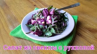 Салат из свеклы с рукколой [upl. by Ambrosia]