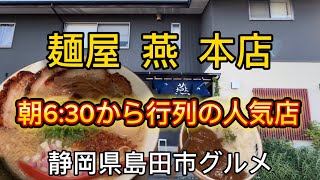 【麺屋燕】島田市本店の味！朝ラーメン630から営業の大人気ラーメン [upl. by Ihpen]