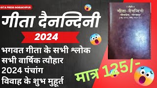 गीता दैनन्दिनी 2024 विशिष्ट संस्करण Gita Dainandini 2024 Deluxe Edition gitapressgorakhpur [upl. by Phaidra]