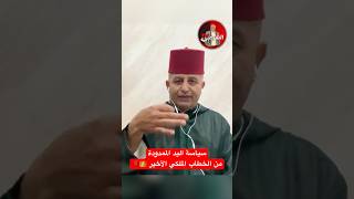 🔴 سياسة اليد الممدودة انتهت للأبد👑🇲🇦 اسعدالشرعي المغرب المسيرةالخضراء [upl. by Moore]