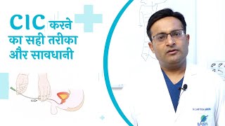 CIC kya hota hai  clean intermittent catheterisation I Dr santosh Agrawal [upl. by Hoshi]