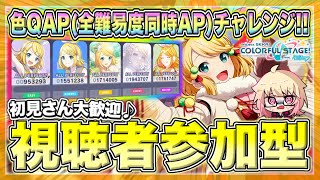 【プロセカ参加型】めざせ”全難易度同時AP”！どなたでも参加OK！【概要欄読んでね】【初見・初心者さん大歓迎】 [upl. by Atirat]