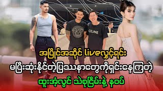 အပြိုင်အဆိုင် မပြီးဆုံးနိုင်တဲ့ ပြဿနာတွေကို ဖြေရှင်းနေကြတဲ့ ထူးအံ့လွင် သဲစုငြိမ်း ပါပါးနဝပ် [upl. by Rudd]