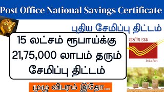 Post Office National Savings Certificate Scheme in Tamil 2024  Best long term post office scheme [upl. by Sul]