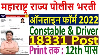 Maharashtra Police Bharti Online Form 2022 ¦¦ How to Fill Maharashtra Police Constable Form 2022 [upl. by Nylirehc]