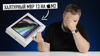 Халтурный MacBook Pro 13 на M2 [upl. by Ardnikal]