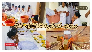 කිරිඅම්මාවරු දනට වඩිනවා🙏🙏  කිරි අම්මාවරුන්ගේ දානය  kiri amma danaya paththini  sinhala vlogs [upl. by Elma]