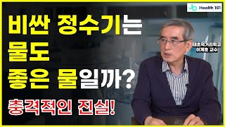 정수기와 물 탄산음료가 내 몸에 어떤 영향을 주나 당신의 정수기 물은 안전할까 [upl. by Magdalen]