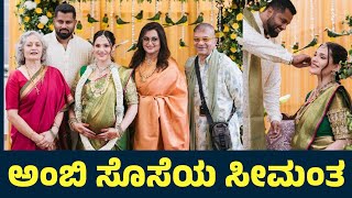 ಅಂಬರೀಶ್ ಸೊಸೆಯ ಸೀಮಂತದ ವಿಡಿಯೋ  Aviva Bidapa  Abhishek Ambareesh  Sumalatha Ambarish  Baby Shower [upl. by Vescuso]