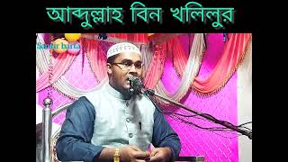 মায়াবী কন্ঠে অসাধারণ একটি গজল [upl. by Papke]