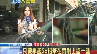 20140530中天新聞 2B鉛筆改善雨刷跳動？ 專家：鉛筆石墨潤滑 [upl. by Lanford523]