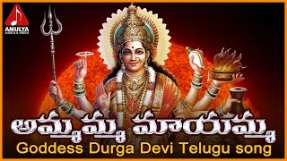 Goddess Durga Devi Telugu Songs  Ammamma Maayamma Telugu Devotional Song  Amulya Audios And Videos [upl. by Waki232]