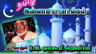 AUDIO 1  அதிகாலை நேரம் சுபுஹுக்கு பின்னே  இசை முரசு நாகூர் EMஹனிபா  ISLAMIC SONGS [upl. by Naliorf]