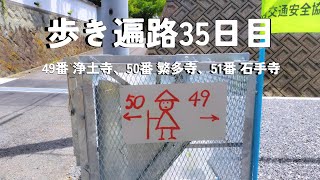 【四国歩き遍路35日目】メインが松山観光で、歩き遍路はプラスアルファになりました！ [upl. by Ecydnarb706]