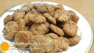 Khasta Dhaniya Mathri  Dhania Masala Mathari Recipe [upl. by Neelyar229]