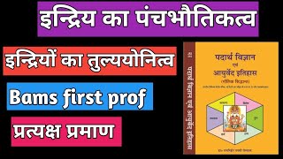 Indriya pancha bhautikatva Tulyayonitva padarth vigyan Bams first prof [upl. by Brawner]