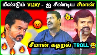 Seeman கதறல் 🔥 Vijay VS Seeman Fight 🔥TVK vs NTK Troll😂 [upl. by Behka]