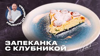 ЗАПЕКАНКА С КЛУБНИКОЙ ОТ ШЕФА ИВЛЕВА [upl. by Willin]