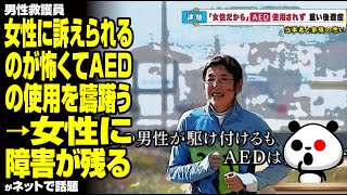 【フェミのせい】男性救護員 女性に訴えられるのが怖くてAEDの使用を躊躇う→女性に障がいが残るが話題 [upl. by Anibor4]