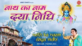 यदि नाथ का नाम दयानिधि है तो दया भी करेंगे कभी ना कभी  Top Vishnu Bhajan  Naath ka Naam Dayanidhi [upl. by Stuart]