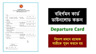 বহির্গমন কার্ড কোথায় পাবেন কিভাবে Departure Card ডাউনলোড করবেন [upl. by Annayhs134]