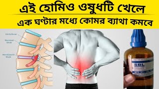 মাত্র এক ঘণ্টার মধ্যে কোমর ব্যথা কমবে Homeopathic medicine For back pain  Dr Ali [upl. by Sivar]