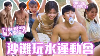 【沙灘玩水運動會】HIFIVE全員痴線暴走？！Freeboyzzz猛男亂入隻抽！  HIFIVE綜藝 [upl. by Eulau]