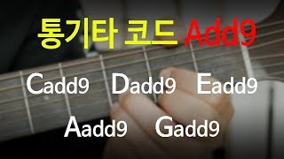 통기타 add9 코드Cadd9 Dadd9 Eadd9 Aadd9 Gadd9 잡는 법과 요령 [upl. by Leahcimnoj]