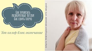 Как провязать разворотные петли в укороченных рядах Как сшить плечо [upl. by Roseanna]