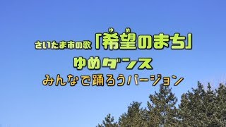 さいたま市の歌「希望（ゆめ）のまち」ゆめダンス～みんなで踊ろうバージョン [upl. by Ayoral815]