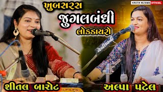 Letest Jugalbandhi Lokdayro 2024  Alpa Patel And Shital Barot Live Program Kamlesh Tabla Ustad Moj [upl. by Arerrac]