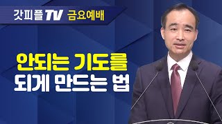 응답받는 기도의 사람이 되라4  너는 부르짖으라 시리즈 12  박한수 목사 금요예배 설교 제자광성교회  갓피플TV 공식제휴 [upl. by Allicserp435]