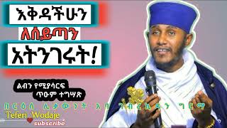 እቅዳችሁን ለሰይን አትናገሩሳትሰሩ አታውሩእጅግ ድንቅ ተግሣጽ በርእሰ ሊቃውንት አባ ገብረኪዳንAba Gebrekidan Girma sibket አታውሩ [upl. by Ainav397]