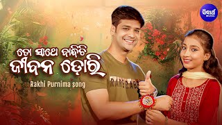 To Sathe Bandhichi Jibana Dori  Rakhi Special Song  Swayam Padhi Soumyashree  Sidharth Music [upl. by Agem]